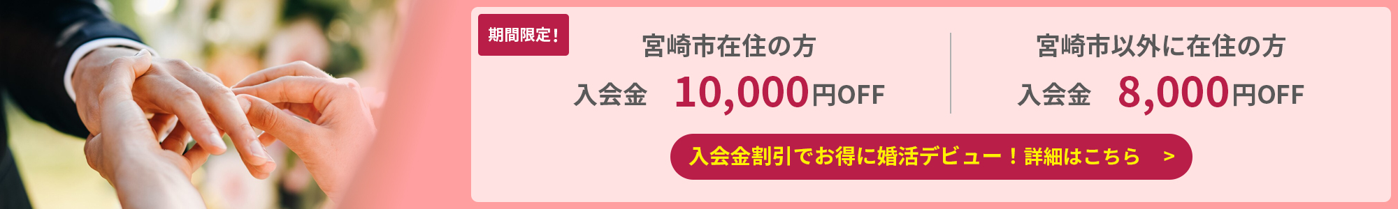 宮崎市内の方 入会金10,000円割引　宮崎市外の方 入会金8,000円割引