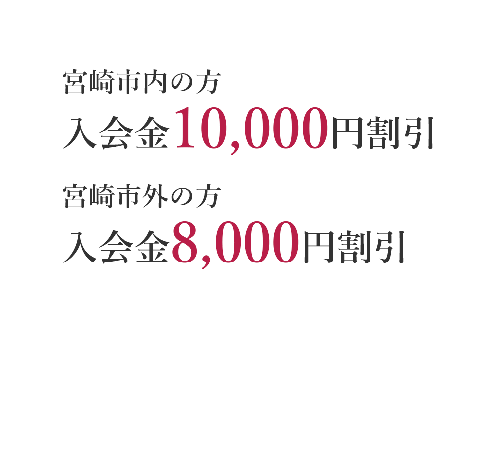 宮崎市内の方 入会金10,000円割引　宮崎市外の方 入会金8,000円割引