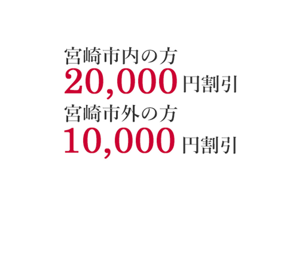 宮崎市内の方 入会金10,000円割引 お得な補助金実施中！