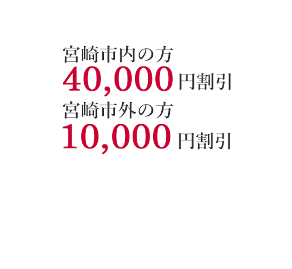 宮崎市内の方 入会金10,000円割引 お得な補助金実施中！